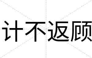计不返顾
