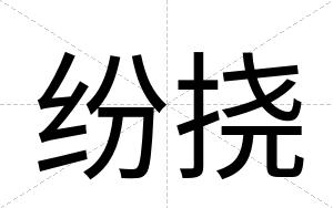 纷挠