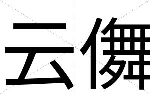 云儛