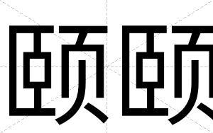 颐颐