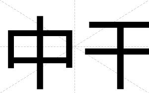 中干