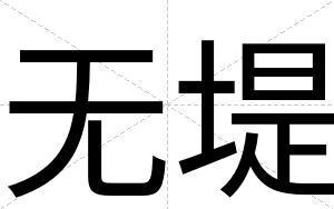 无堤
