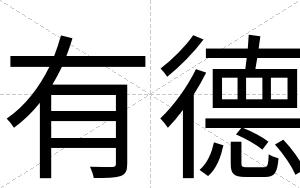 有德