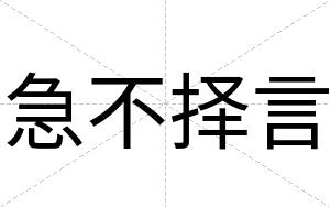 急不择言