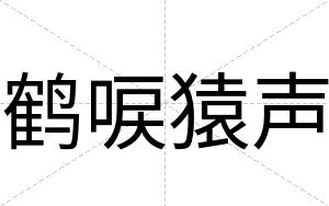 鹤唳猿声