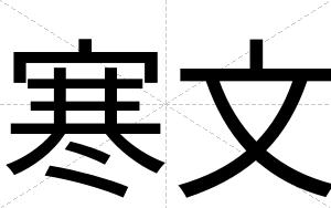 寒文