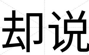 却说