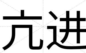 亢进