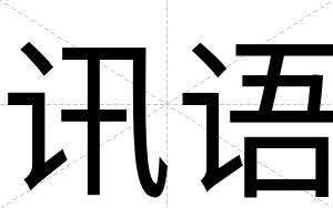 讯语