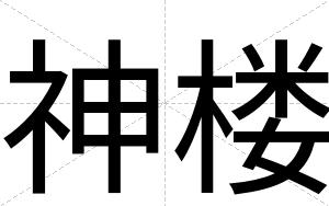 神楼