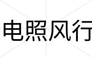 电照风行