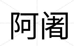 阿阇