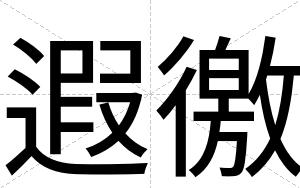 遐徼