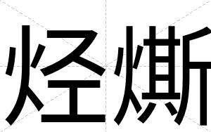 烃燍