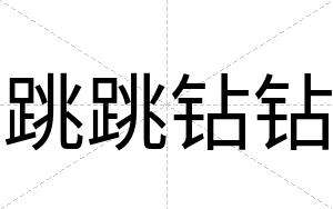 跳跳钻钻