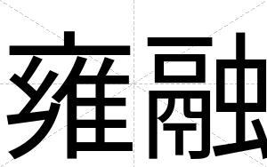 雍融