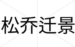 松乔迁景