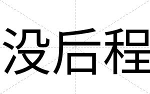 没后程