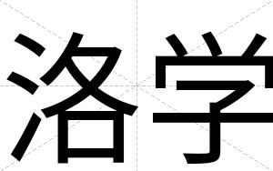 洛学