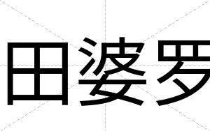 田婆罗