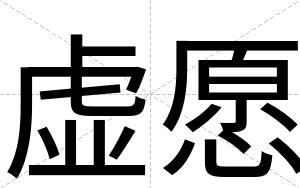 虚愿