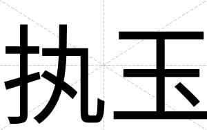 执玉