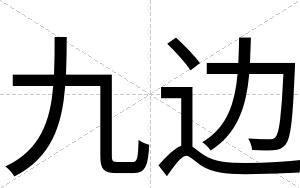 九边