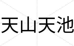 天山天池