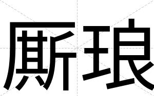 厮琅