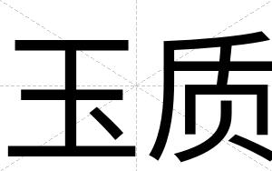 玉质
