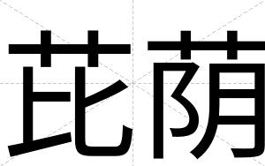 芘荫