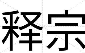 释宗
