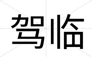 驾临