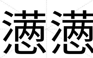 懑懑