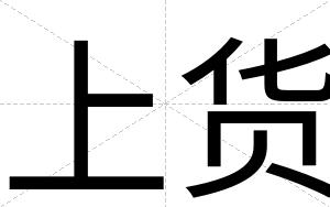 上货