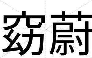 窈蔚
