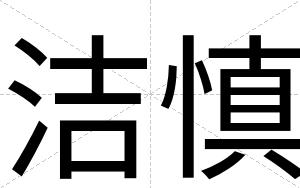 洁慎