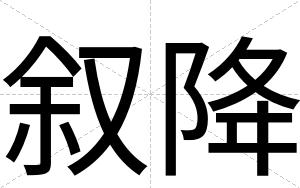 叙降
