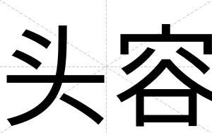 头容