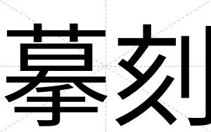 摹刻