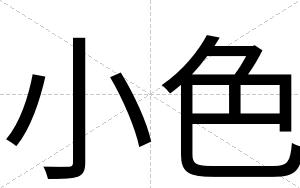 小色