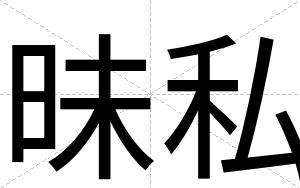 昧私