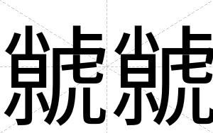 虩虩