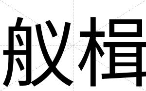 舣楫