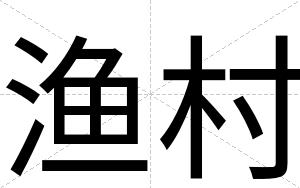 渔村
