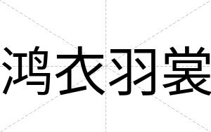 鸿衣羽裳