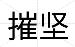 摧坚