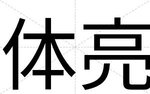 体亮