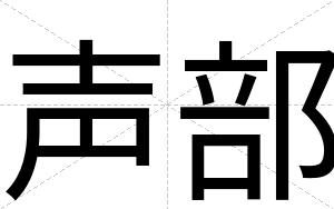声部