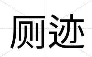 厕迹